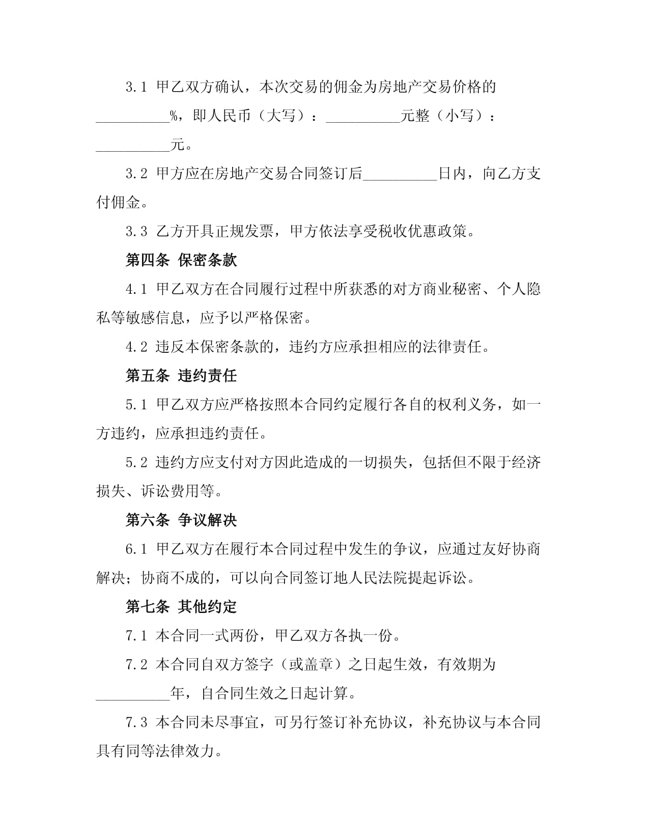 房地產(chǎn)中介居間服務(wù)合同 房地產(chǎn)交易居間法律實(shí)務(wù)指南