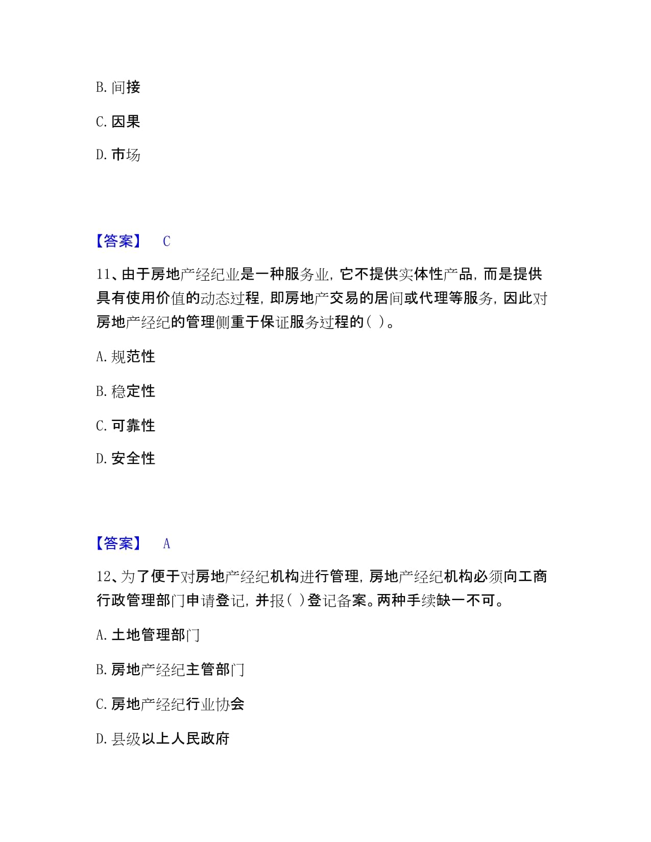 房地產經紀人之職業導論 房地產交易居間核心考點與習題解析