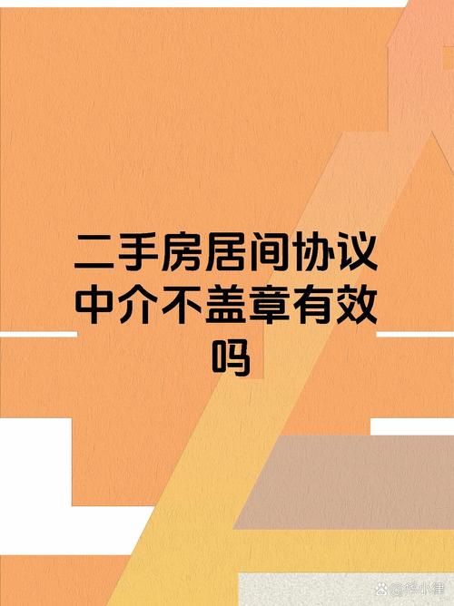 二手房居間協議中介不蓋章，協議是否有效？法律解析與實務建議